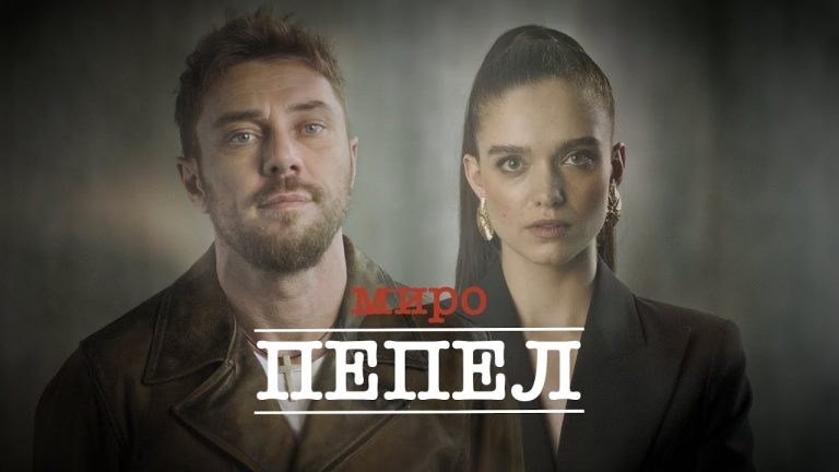 Миро отново вдъхновява с „Пепел“ (ВИДЕО)