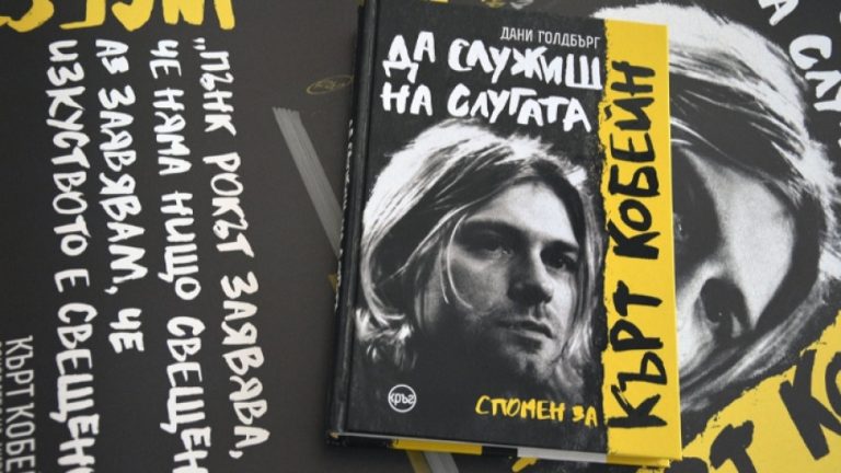 „Да служиш на слугата“: книга за непознатия Кърт Кобейн (СНИМКИ)