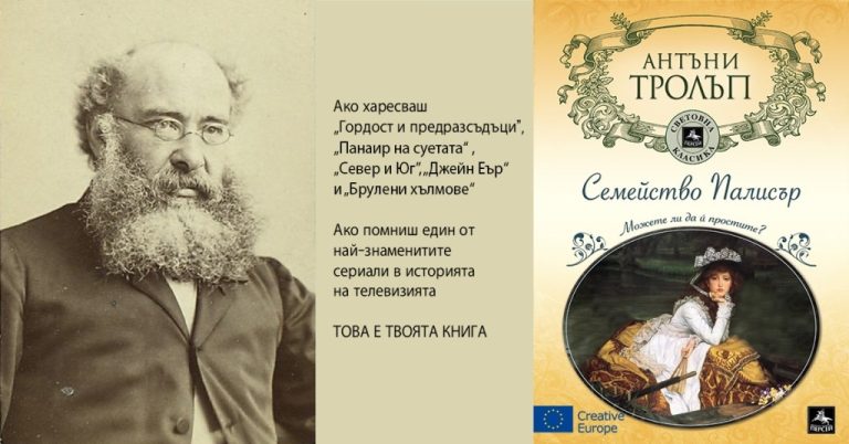 Знаменитият роман „Семейство Палисър“ на Антъни Тролъп е вече в книжарниците