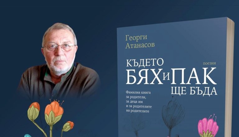 Първата поетична фамилна книга представя Георги Атанасов