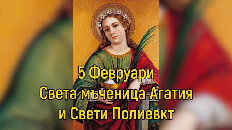 Почитаме св. Агатия, празнуват всички с добро в името