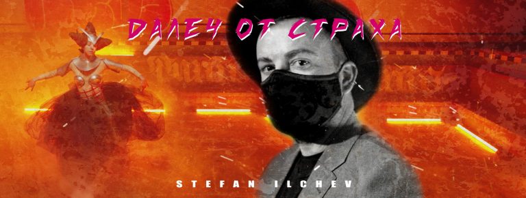 ДАЛЕЧ ОТ СТРАХА: Стефан Илчев с нов сингъл и провокативен клип (ВИДЕО)