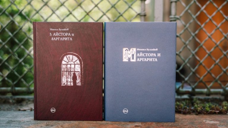 Колекционерското издание на „Майстора и Маргарита“ е в червено и синьо (СНИМКИ/ВИДЕО)