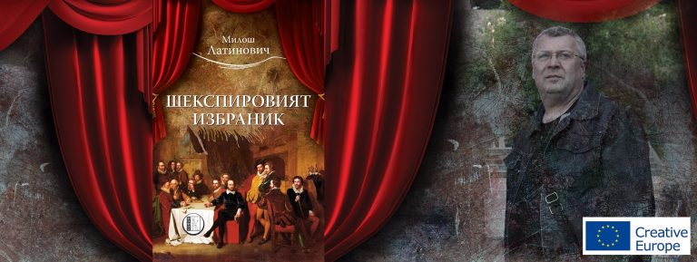 „Шекспировият избраник“ показва театъра като огледало на живота