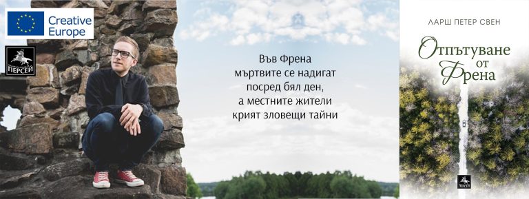 „Отпътуване от Френа“ – заявка за нова звезда в норвежката литература