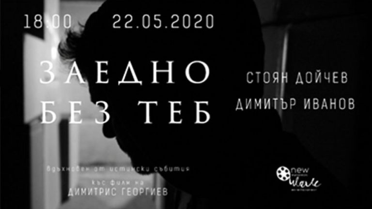 Бягство от Софийския затвор дава идея за филма „Заедно без теб“ (ВИДЕО)