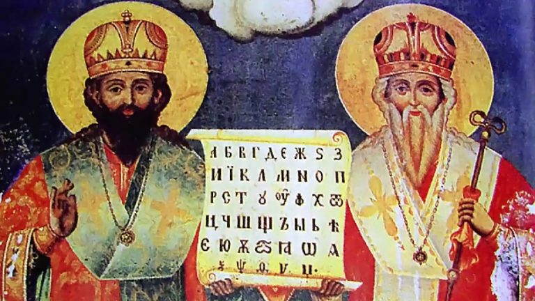 Честваме паметта на светите равноапостоли Кирил и Методий