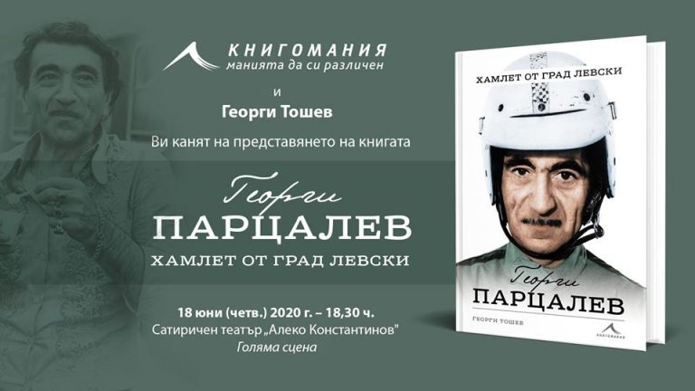 Георги Тошев представя книгата си „Георги Парцалев. Хамлет от град Левски“
