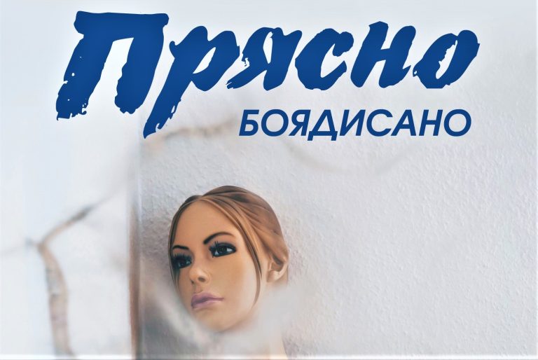 Романът „Прясно боядисано“ е истински скъпоценен камък на балканската литература