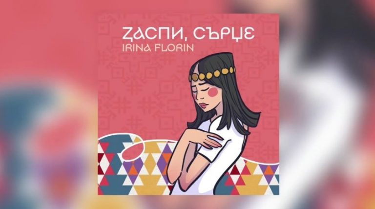 Ирина Флорин с нова хитова песен (АУДИО)