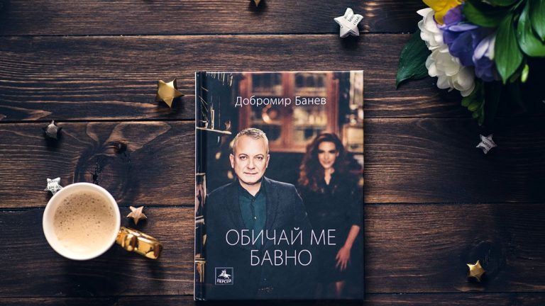 Добромир Банев и Петър Антонов четат „Обичай ме бавно“ в Берлин