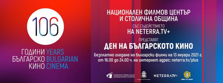 13-И ЯНУАРИ – ДЕН НА БЪЛГАРСКОТО КИНО