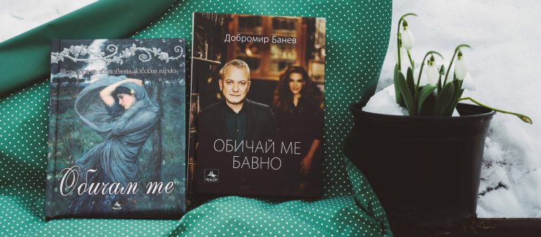 Издателство „Персей“ предлага красиви томчета с най-хубавата любовна лирика за Деня на влюбените