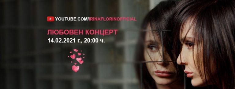 Ирина Флорин с вдъхновяващ любовен концерт навръх Свети Валентин (ВИДЕО)