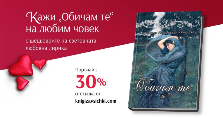 На 14.02. да си кажем „Обичам те“ с книга