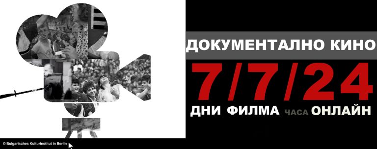 Българският културен институт в Берлин представя избрани ленти от документалното ни кино