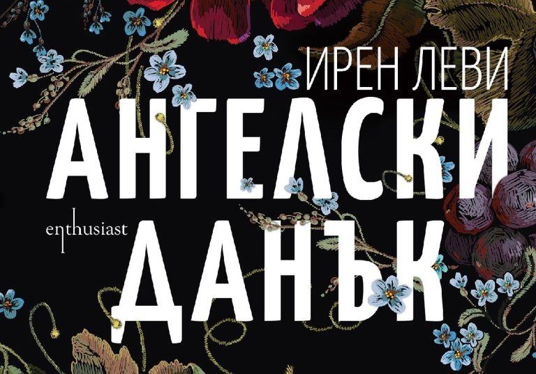 „Ангелски данък“ на Ирен Леви е роман, който се чете на един дъх