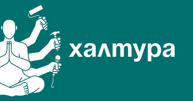 Халтурата като начин на (не)живот