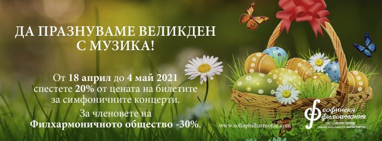 Да празнуваме Великден с музика!