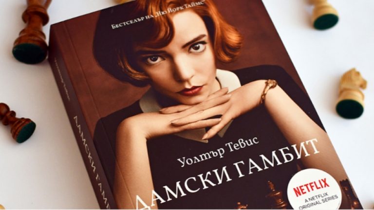 Гамбитът на кралицата вече може да бъде прочетен на български език