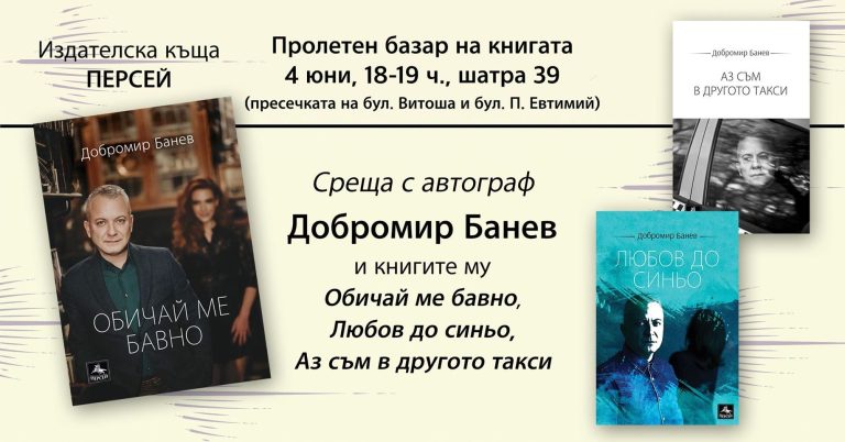 Добромир Банев се среща с читатели за автогаф на Пролетния базар на книгата