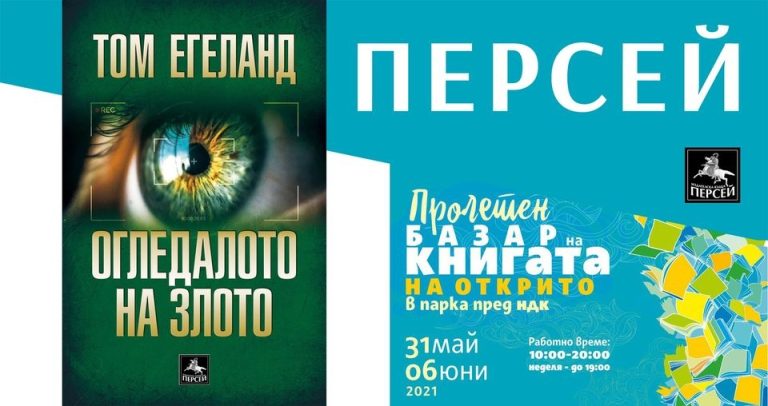 Издателство „Персей“ с хитови заглавия на традиционния Пролетен базар на книгата