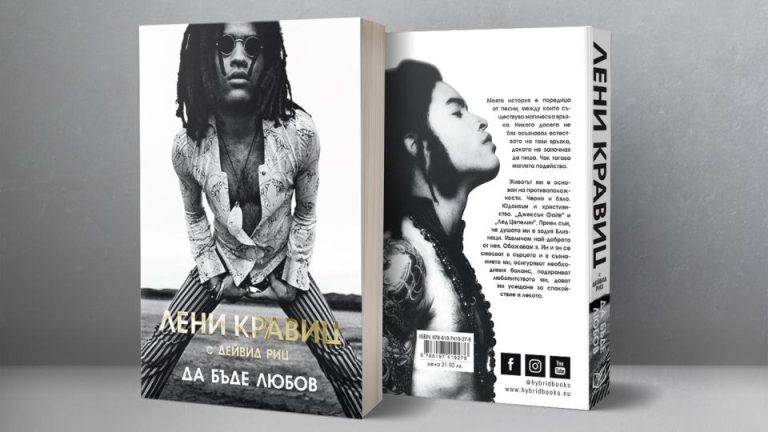 Автобиографията на Лени Кравиц „Да бъде любов“ вече и на български