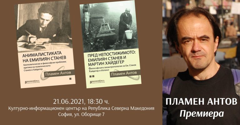 Проф. Пламен Антов с премиера на двутомник за Емилиян Станев