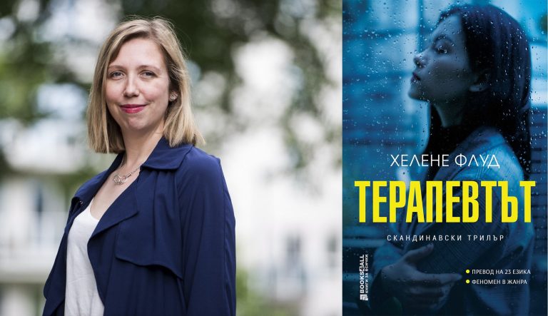 Романът феномен „Терапевтът“ – един от най-забележителните литературни дебюти, преведен на 28 езика