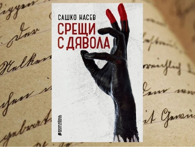 „Срещи с дявола“ на Сашко Насев е балканска версия на „Майстора и Маргарита“