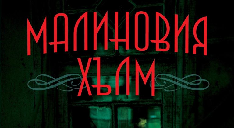 Ева Франц предлага увлекателен хорър на българския читател (ВИДЕО)
