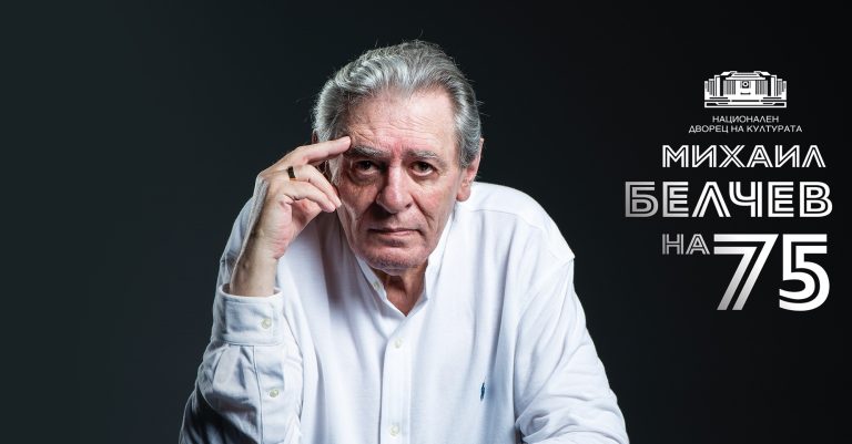 МИХАИЛ БЕЛЧЕВ на 75