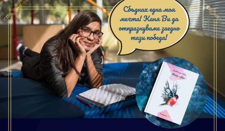 Талантливо момиче, лишено от родителска грижа, представя своя книга
