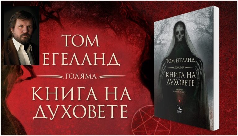 Посрещнете Хелоуин с „Голяма книга на духовете“ (откъс)