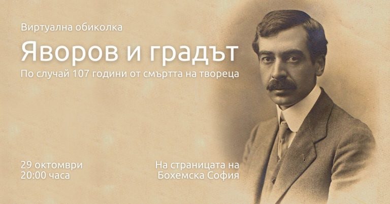 Виктор Топалов припомня места в София, свързани с живота на Яворов