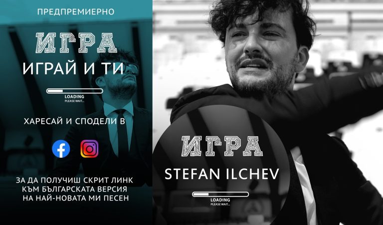 Интересна игра на Стефан Илчев разкрива скрит линк към видеото на най-новата му песен – „ИГРА“