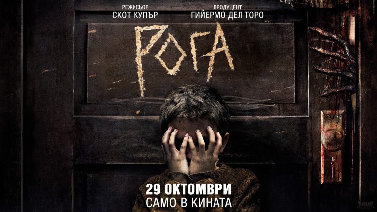 Смразяващ филм от Гийермо дел Торо тръгва в кината (ВИДЕО)