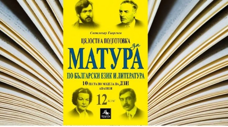 Излиза първото помагало за новата матура по български език и литература през 2022 г.