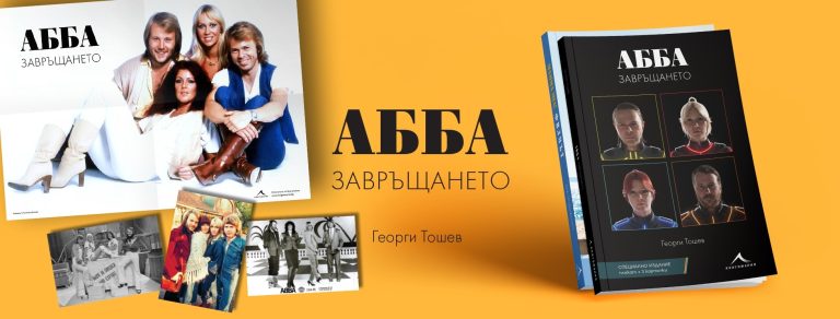 Голямото завръщане на АББА