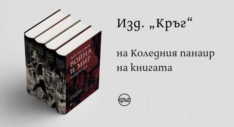 Коледа става литературна с луксозното издание на „Война и мир“