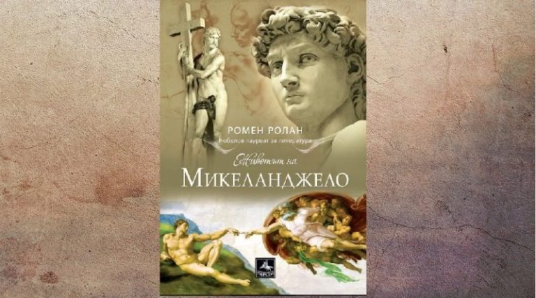 Животът, страстите и шедьоврите на Микеланджело в луксозно издание на „Персей“