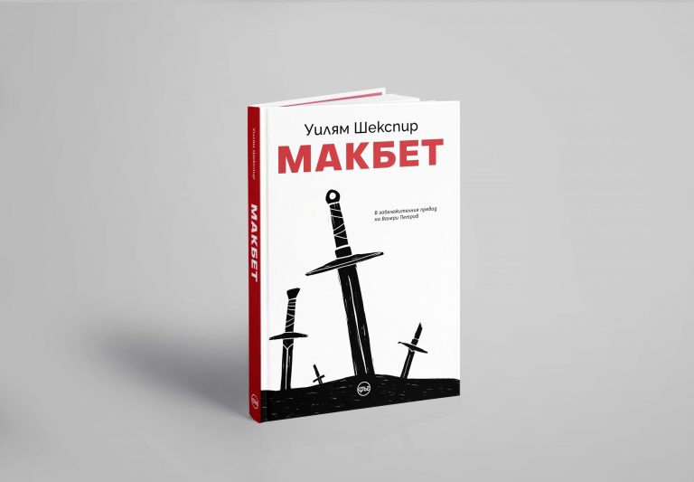 Луксозно българско издание на „Макбет“ от Уилям Шекспир