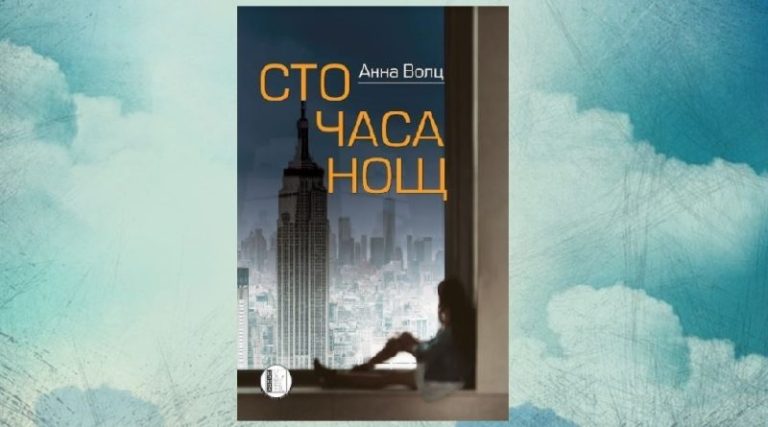 Момиче пораства и се влюбва за „100 часа нощ“ в Ню Йорк