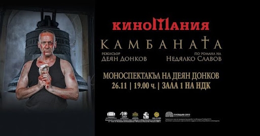 Промоционална цена за „Камбаната“ в периода 21 – 25 ноември (ВИДЕО)