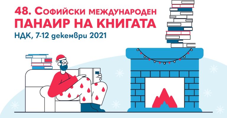 Богат избор от културни събития в рамките на 48-ия Софийски панаир на книгата