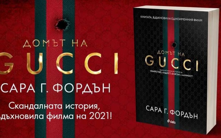 Книгата „Домът на Гучи“ в българските книжарници