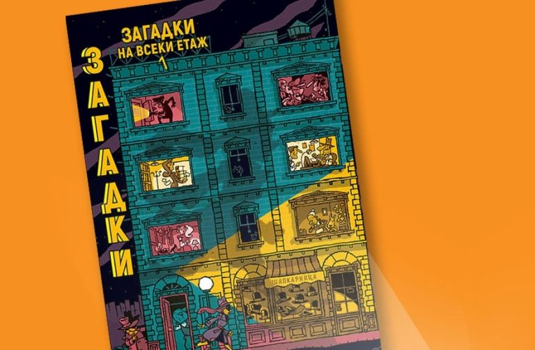 Всяка страница прегъни, размера на книгата промени и загадките реши!