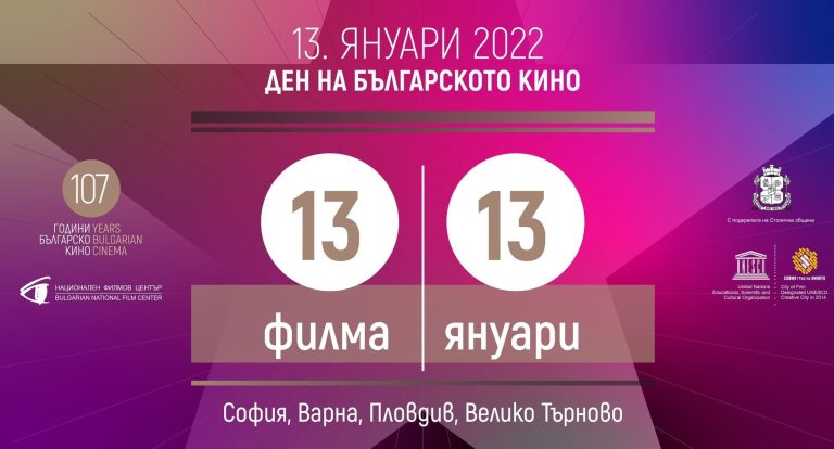 13 януари – Ден на българското кино