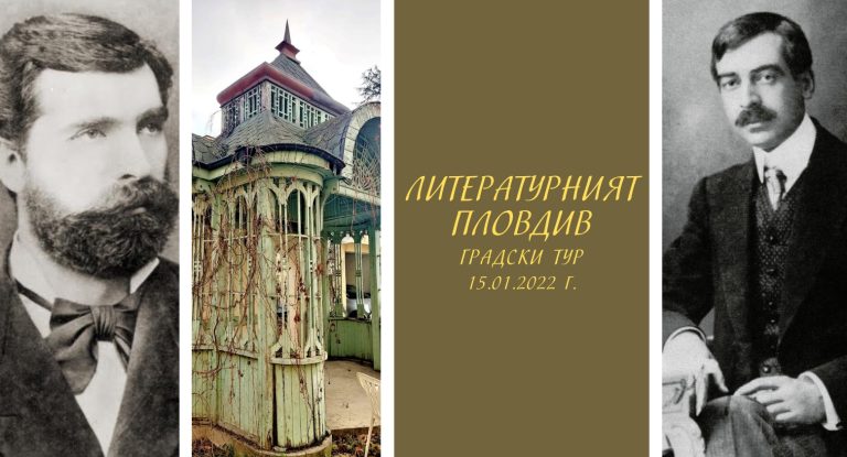 Литературен тур показва знакови места за поетите и писателите в Пловдив