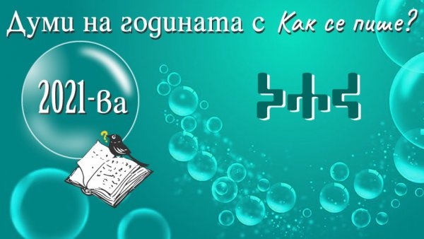 „Антиваксър“ или „преценям“ – коя е българската дума на 2021?